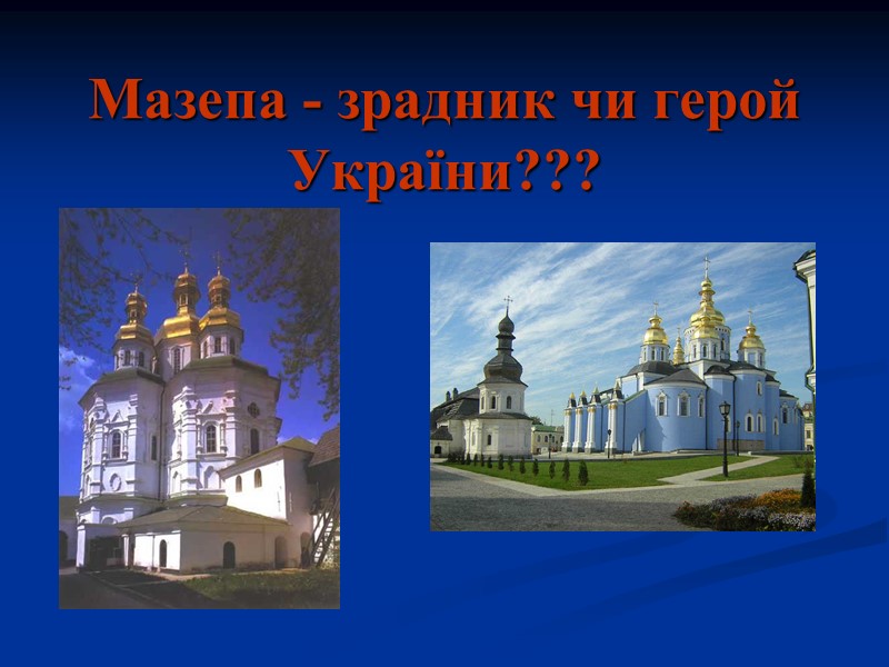 Мазепа - зрадник чи герой України???